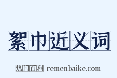 絮巾近义词是什么意思的图片
